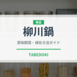 柳川鍋（郷土料理）の賞味期限と正しい保存方法