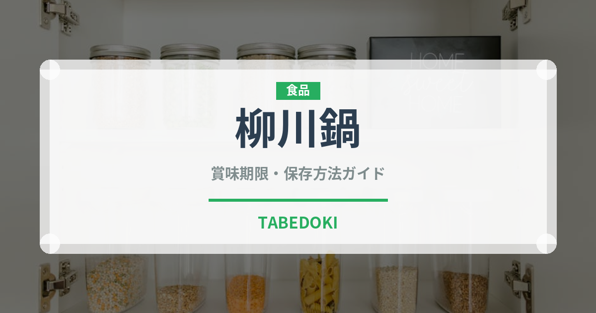 柳川鍋（郷土料理）の賞味期限と正しい保存方法