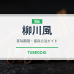 柳川風（煮物）の賞味期限と正しい保存方法｜長持ちさせるコツ