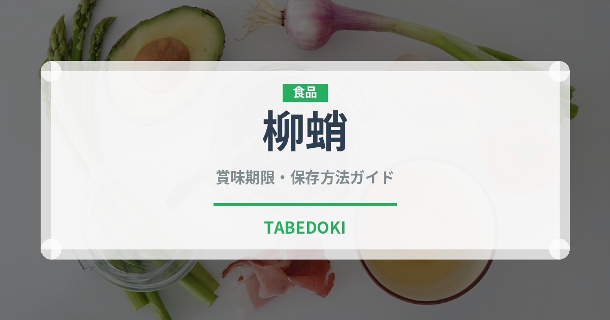 柳蛸（甲殻類）の賞味期限と正しい保存方法｜鮮度を保つコツ