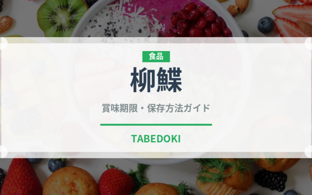 柳鰈（魚類）の賞味期限と正しい保存方法｜鮮度を長持ちさせるコツ