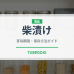 柴漬け（日本料理）の賞味期限と正しい保存方法｜長持ちさせるコツ