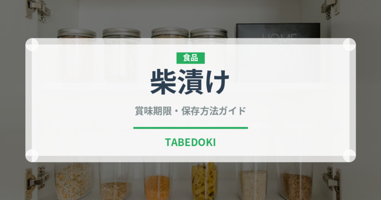 柴漬け（日本料理）の賞味期限と正しい保存方法｜長持ちさせるコツ