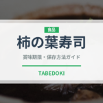 柿の葉寿司（日本料理）の賞味期限と正しい保存方法｜長持ちさせるコツ