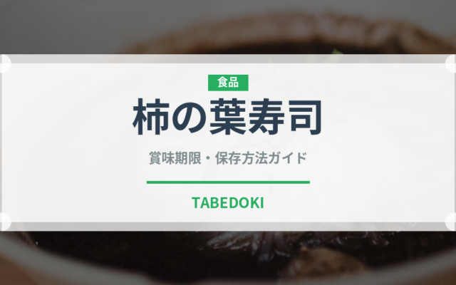 柿の葉寿司（日本料理）の賞味期限と正しい保存方法｜長持ちさせるコツ