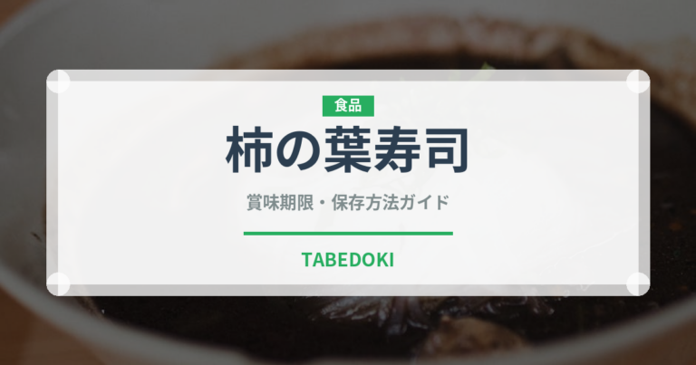 柿の葉寿司（日本料理）の賞味期限と正しい保存方法｜長持ちさせるコツ