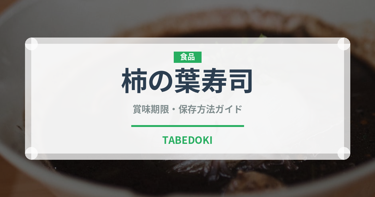 柿の葉寿司（日本料理）の賞味期限と正しい保存方法｜長持ちさせるコツ