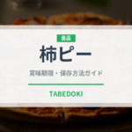 柿ピー（菓子）の賞味期限と正しい保存方法｜長持ちさせるコツ