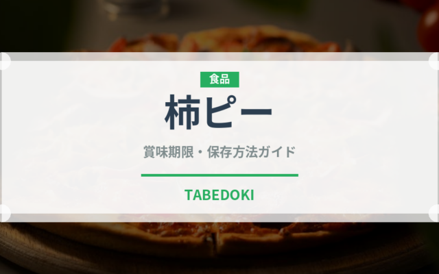 柿ピー（菓子）の賞味期限と正しい保存方法｜長持ちさせるコツ