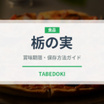 栃の実（ナッツ・木の実）の賞味期限と正しい保存方法｜長持ちさせるコツ