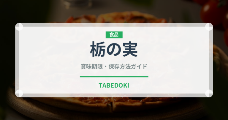栃の実（ナッツ・木の実）の賞味期限と正しい保存方法｜長持ちさせるコツ
