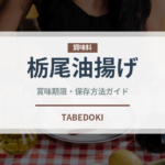 栃尾油揚げ（豆腐・納豆）の賞味期限と正しい保存方法