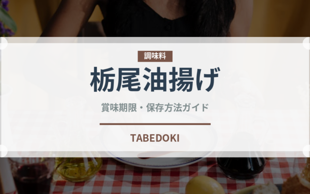 栃尾油揚げ（豆腐・納豆）の賞味期限と正しい保存方法