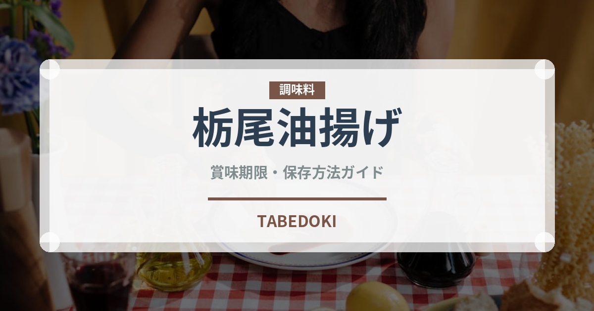 栃尾油揚げ（豆腐・納豆）の賞味期限と正しい保存方法