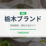 栃木ブランド（いちご品種）の賞味期限と正しい保存方法
