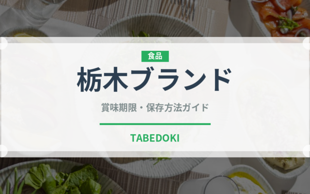 栃木ブランド（いちご品種）の賞味期限と正しい保存方法