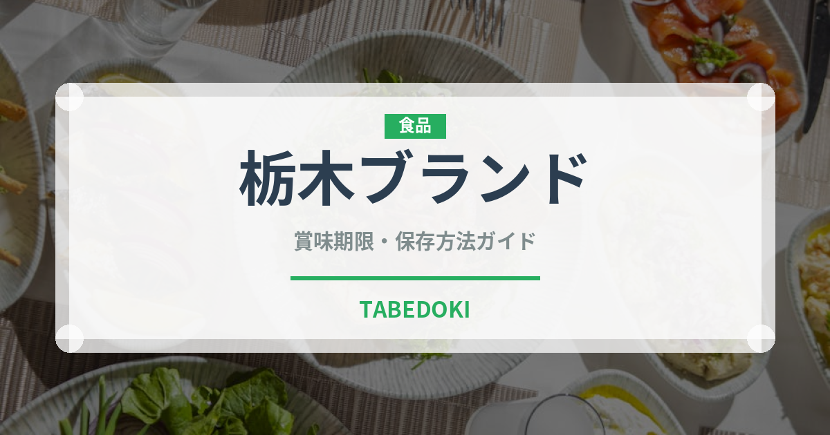 栃木ブランド（いちご品種）の賞味期限と正しい保存方法