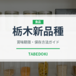 栃木新品種（いちご品種）の賞味期限と正しい保存方法｜鮮度を長持ちさせるコツ
