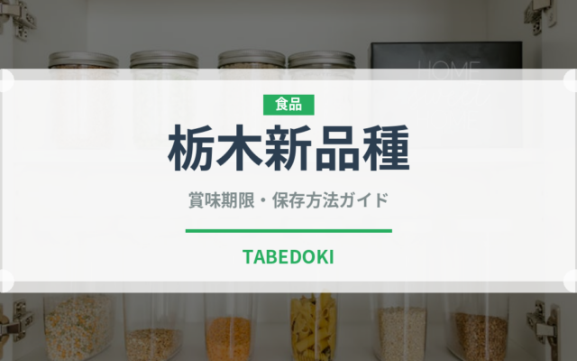 栃木新品種（いちご品種）の賞味期限と正しい保存方法｜鮮度を長持ちさせるコツ