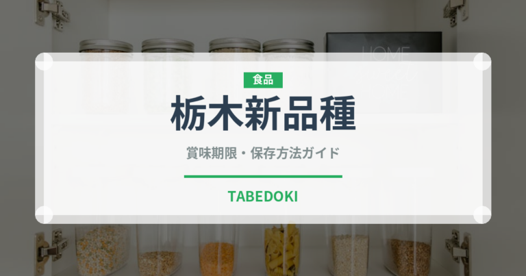 栃木新品種（いちご品種）の賞味期限と正しい保存方法｜鮮度を長持ちさせるコツ