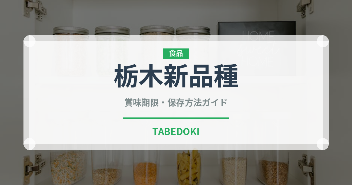 栃木新品種（いちご品種）の賞味期限と正しい保存方法｜鮮度を長持ちさせるコツ