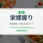 栄螺握り（寿司ネタ）の賞味期限と正しい保存方法｜鮮度を長持ちさせるコツ
