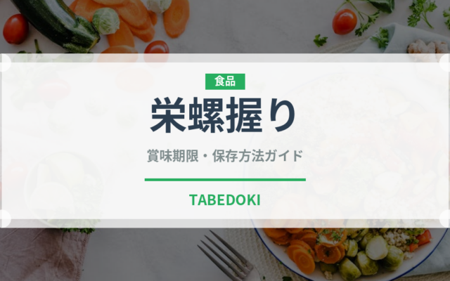 栄螺握り（寿司ネタ）の賞味期限と正しい保存方法｜鮮度を長持ちさせるコツ