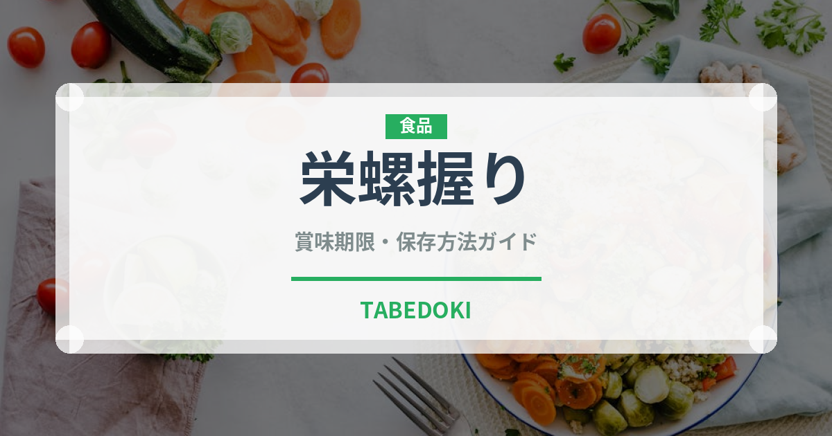 栄螺握り（寿司ネタ）の賞味期限と正しい保存方法｜鮮度を長持ちさせるコツ