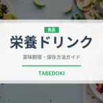 栄養ドリンク（飲料）の賞味期限と正しい保存方法｜鮮度を保つコツ