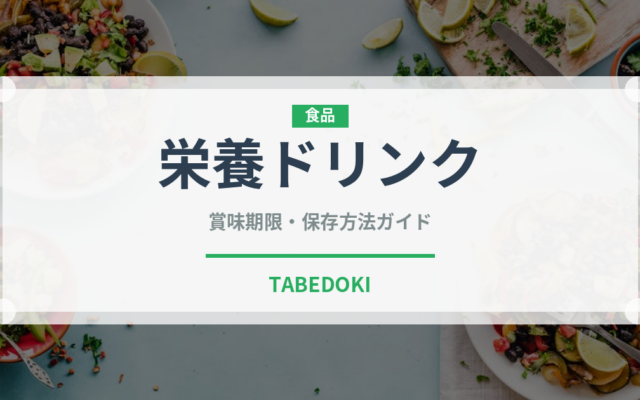 栄養ドリンク（飲料）の賞味期限と正しい保存方法｜鮮度を保つコツ