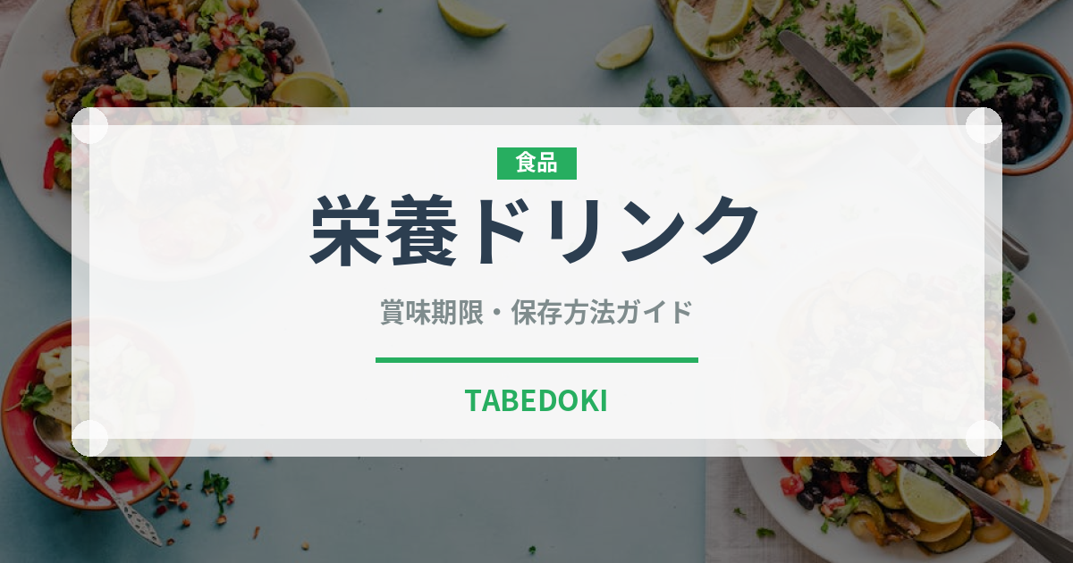 栄養ドリンク（飲料）の賞味期限と正しい保存方法｜鮮度を保つコツ