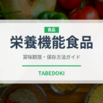 栄養機能食品（健康食品）の賞味期限と正しい保存方法
