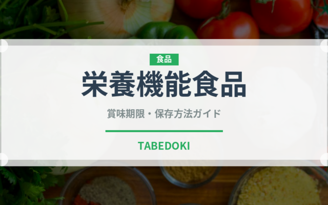 栄養機能食品（健康食品）の賞味期限と正しい保存方法