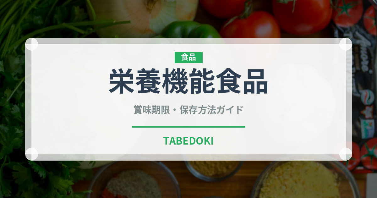 栄養機能食品（健康食品）の賞味期限と正しい保存方法