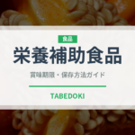 栄養補助食品（健康食品）の賞味期限と正しい保存方法