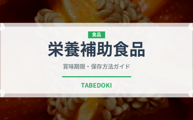 栄養補助食品（健康食品）の賞味期限と正しい保存方法