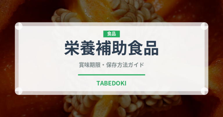 栄養補助食品（健康食品）の賞味期限と正しい保存方法