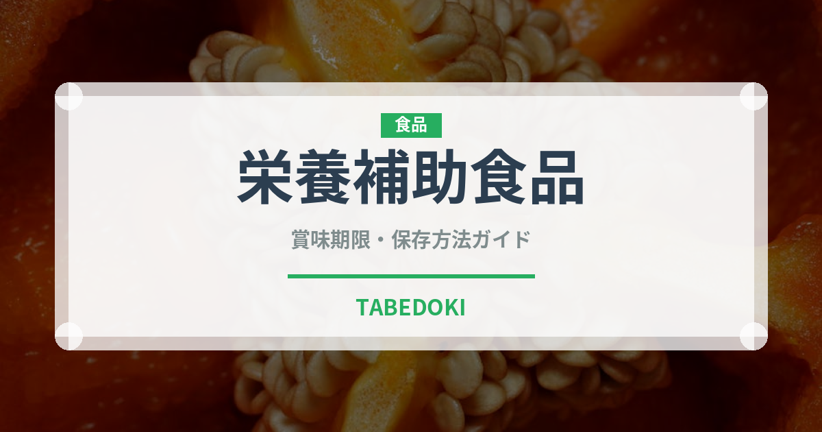 栄養補助食品（健康食品）の賞味期限と正しい保存方法
