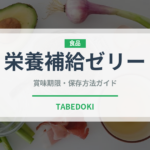 栄養補給ゼリー（介護食）の賞味期限と正しい保存方法