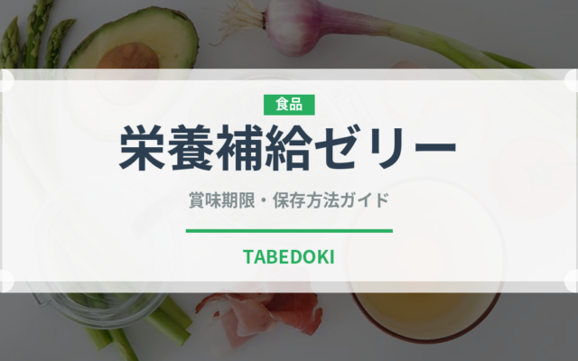 栄養補給ゼリー（介護食）の賞味期限と正しい保存方法