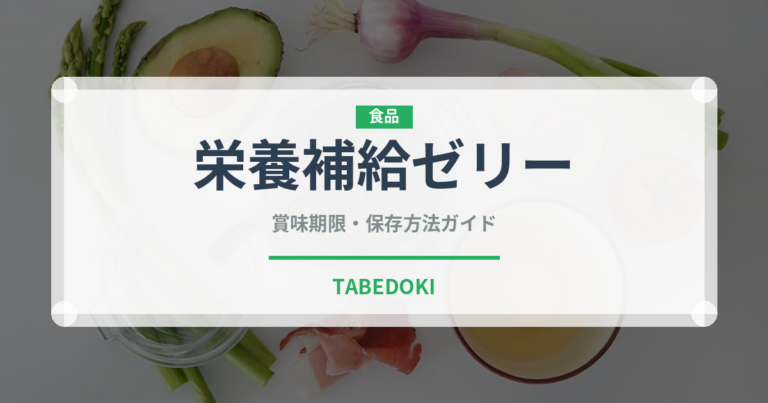 栄養補給ゼリー（介護食）の賞味期限と正しい保存方法