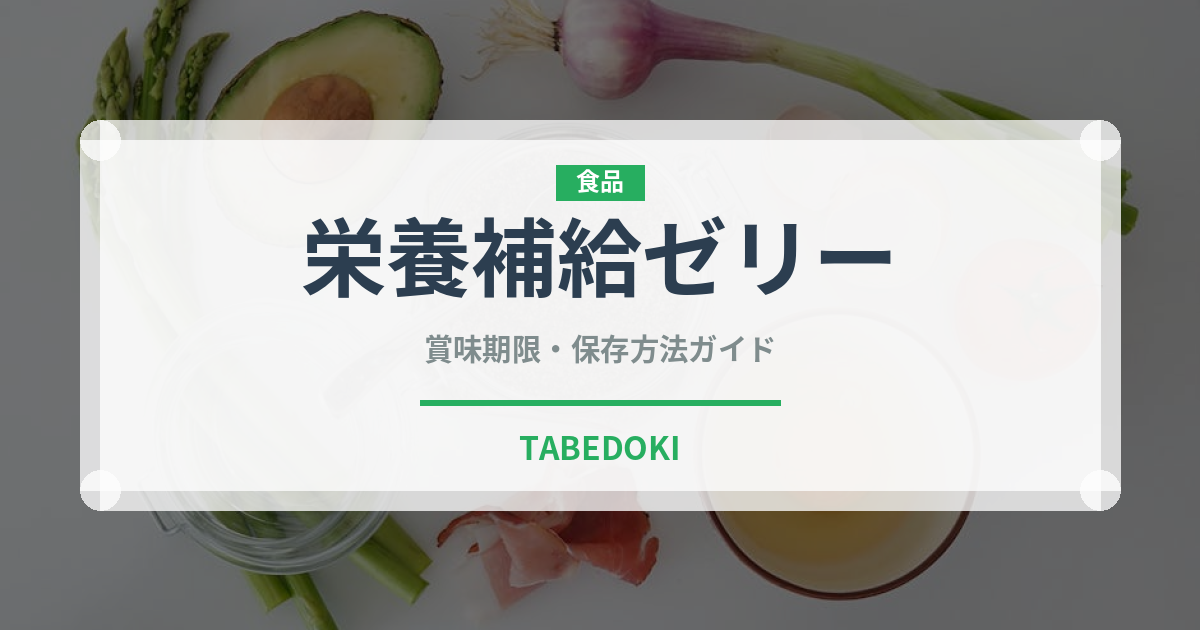 栄養補給ゼリー（介護食）の賞味期限と正しい保存方法