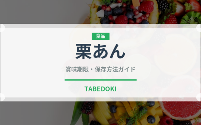 栗あん（製菓材料）の賞味期限と正しい保存方法