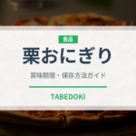 栗おにぎり（おにぎり）の賞味期限と正しい保存方法