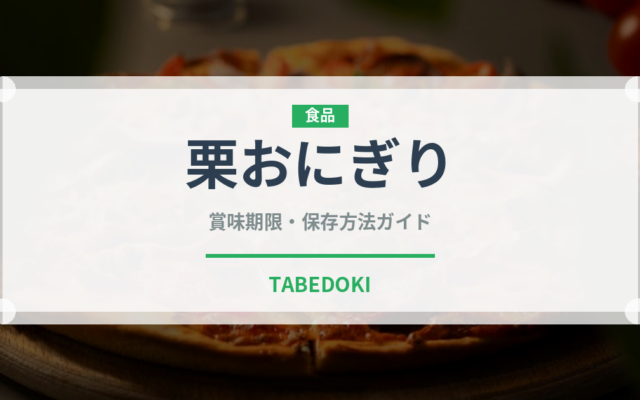 栗おにぎり（おにぎり）の賞味期限と正しい保存方法