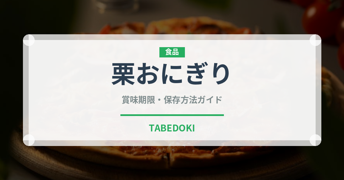 栗おにぎり（おにぎり）の賞味期限と正しい保存方法