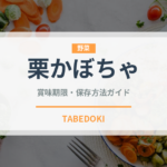 栗かぼちゃ（野菜）の賞味期限と正しい保存方法｜鮮度を長持ちさせるコツ