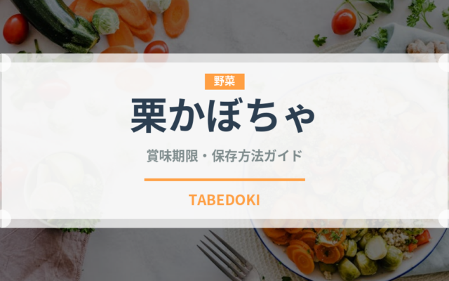 栗かぼちゃ（野菜）の賞味期限と正しい保存方法｜鮮度を長持ちさせるコツ