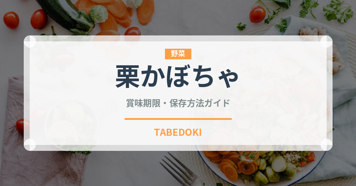 栗かぼちゃ（野菜）の賞味期限と正しい保存方法｜鮮度を長持ちさせるコツ