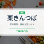 栗きんつば（和菓子）の賞味期限と正しい保存方法｜鮮度を保つコツ